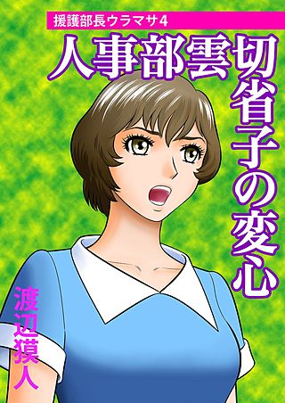 援護部長ウラマサ(4)