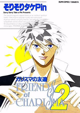 カリスマの友達(2)
