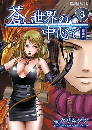 蒼い世界の中心で　完全版(3)