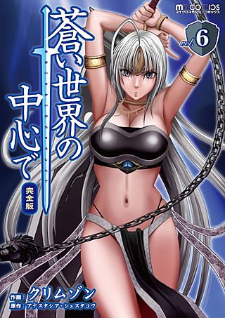 蒼い世界の中心で　完全版(6)