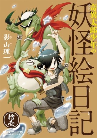 奇異太郎少年の妖怪絵日記(11)