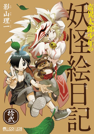 奇異太郎少年の妖怪絵日記(12)