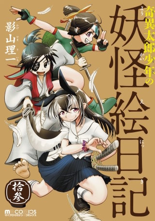 奇異太郎少年の妖怪絵日記（13巻）