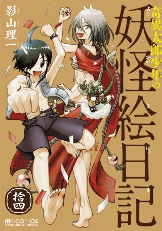 奇異太郎少年の妖怪絵日記（14巻）