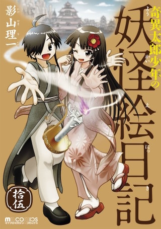 奇異太郎少年の妖怪絵日記（15巻）