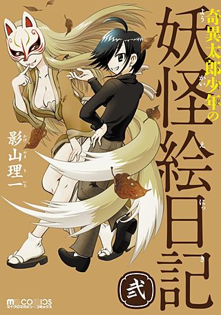 奇異太郎少年の妖怪絵日記(2)