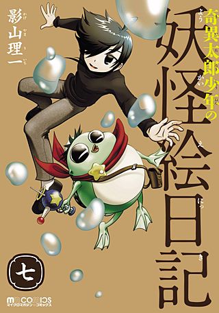 奇異太郎少年の妖怪絵日記(7)