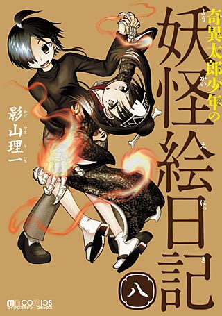 奇異太郎少年の妖怪絵日記(8)