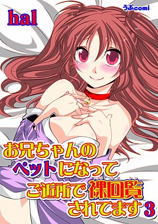 お兄ちゃんのペットになって ご近所で裸回覧されてます(3)