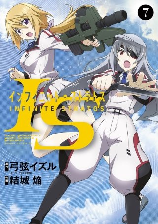 IS＜インフィニット・ストラトス＞(7)