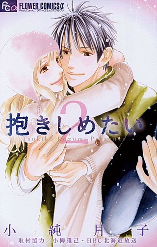 抱きしめたい(2)