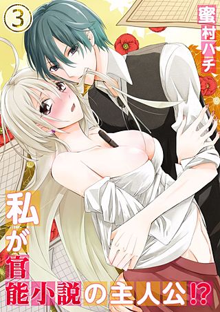 私が官能小説の主人公!?(3)