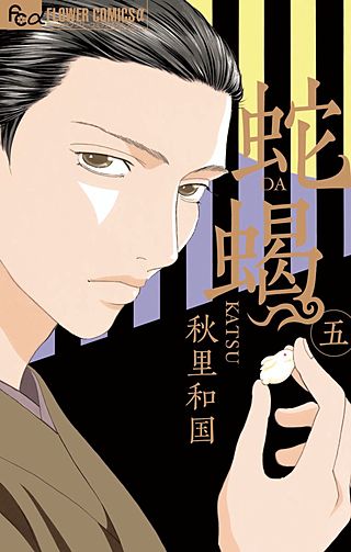 蛇蝎-DAKATSU-(5)