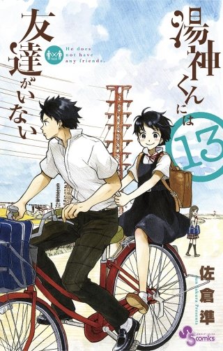 湯神くんには友達がいない(13)