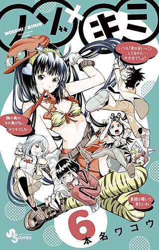 ノゾ×キミ(6)