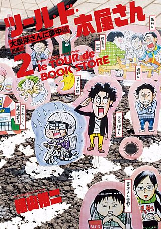 ツール・ド・本屋さん(2)