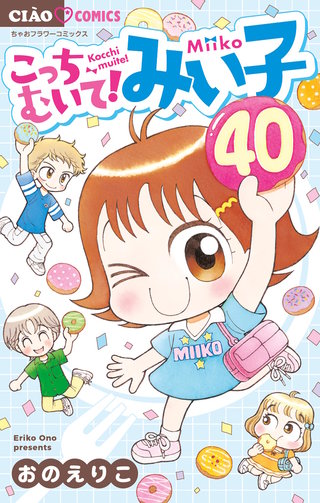 こっちむいて！みい子(40)