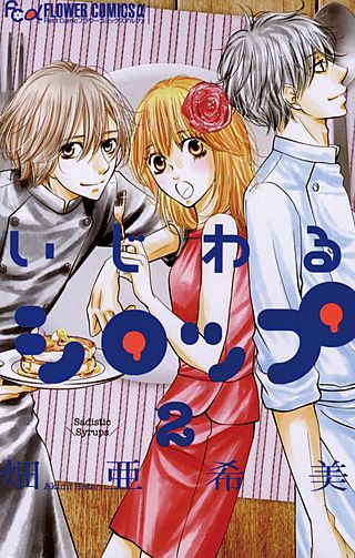 いじわるシロップ(2)