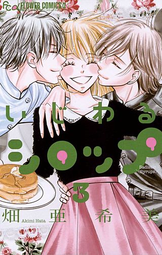 いじわるシロップ(3)