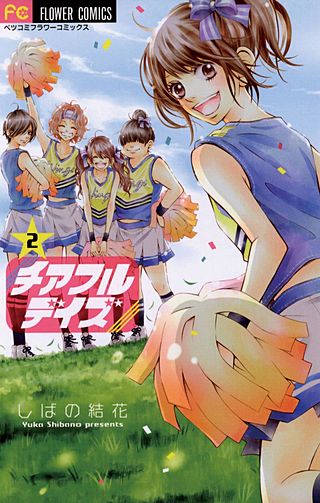 チアフルデイズ(2)