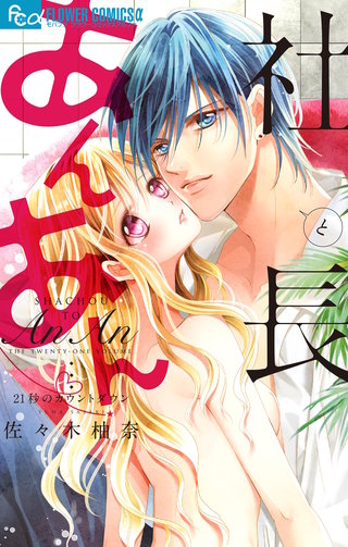 社長とあんあん(21)