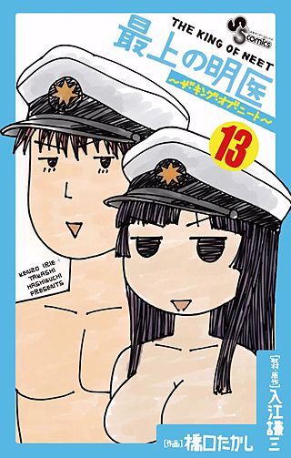 最上の明医～ザ・キング・オブ・ニート～(13)