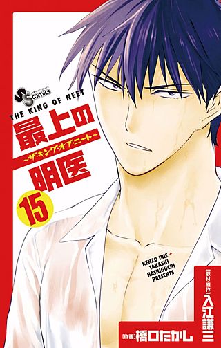 最上の明医～ザ・キング・オブ・ニート～(15)