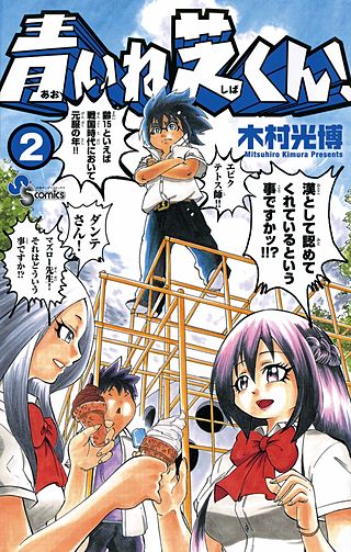 青いね芝くん！(2)