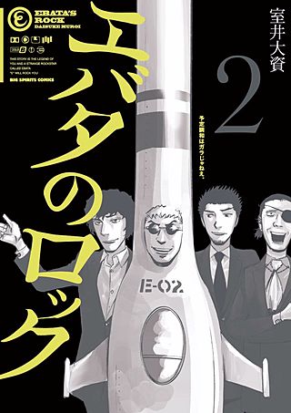 エバタのロック(2)