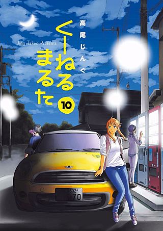 くーねるまるた(10)