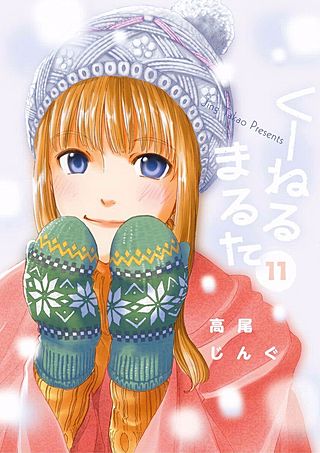 くーねるまるた(11)