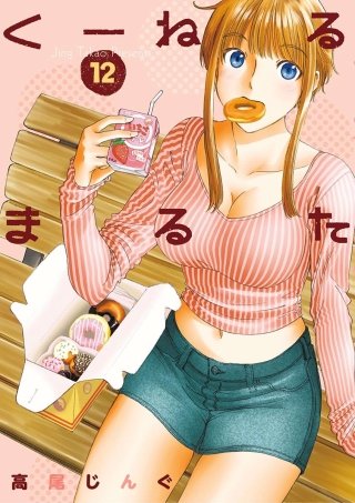 くーねるまるた(12)