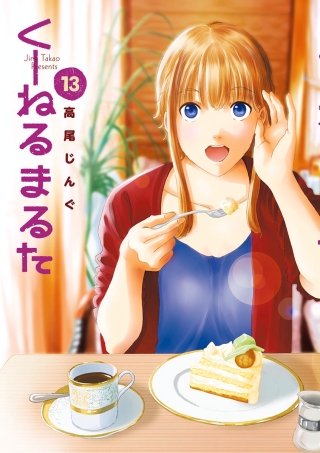 くーねるまるた(13)