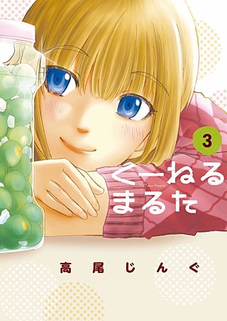 くーねるまるた(3)