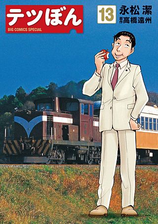 テツぼん(13)