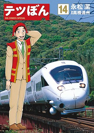 テツぼん(14)