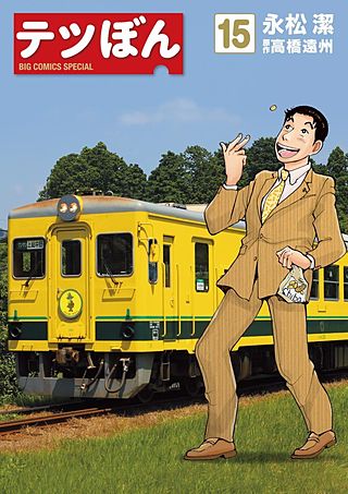 テツぼん(15)