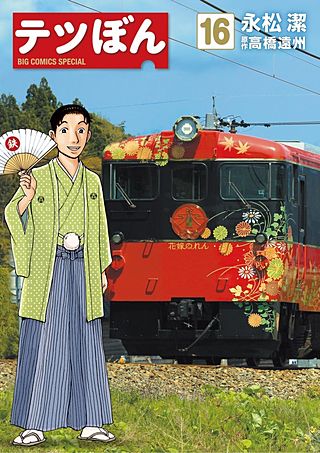 テツぼん(16)