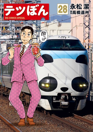 テツぼん(28)