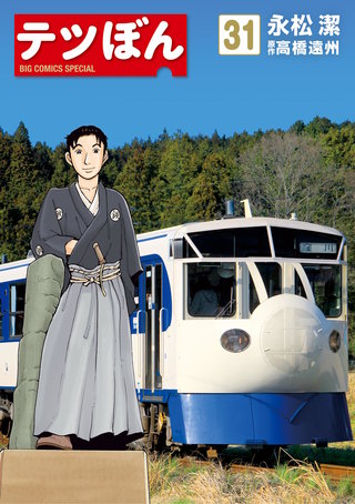 テツぼん(31)