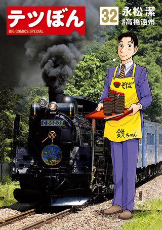 テツぼん(32)