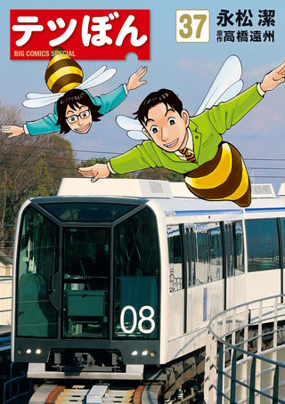 テツぼん(37)