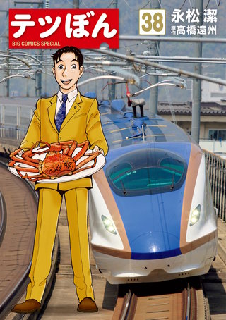 テツぼん(38)