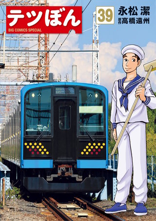 テツぼん(39)
