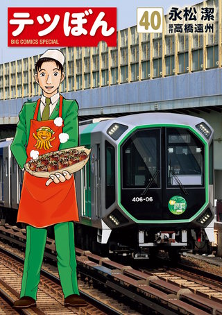 テツぼん(40)