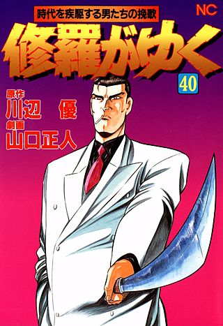修羅がゆく(40)