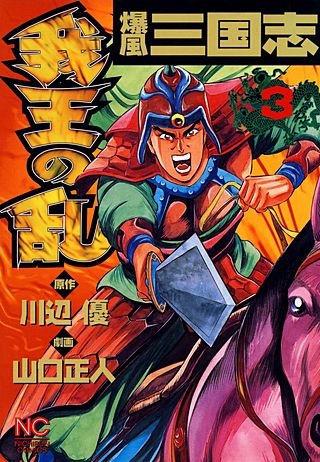 爆風三国志　我王の乱(3)