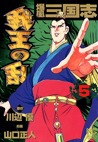 爆風三国志　我王の乱(5)