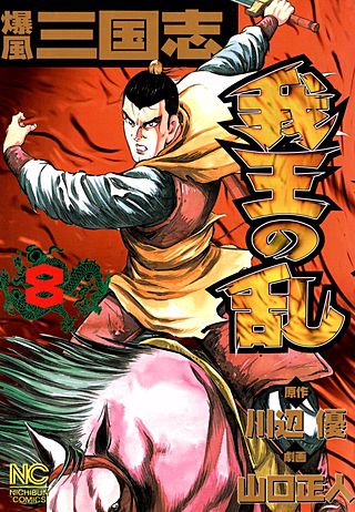 爆風三国志　我王の乱(8)