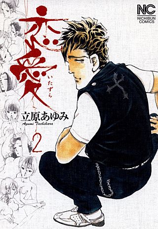 恋愛～いたずら～(2)